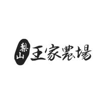 梨山王家農場