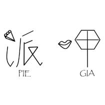 派呷設計字 PIE GIA