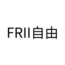 FRII 自由
