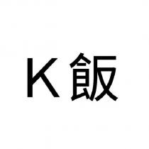 K 飯