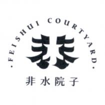 非水院子 FEISHUI COURTYARD 設計字及圖