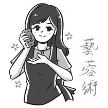 藝蓉術及圖