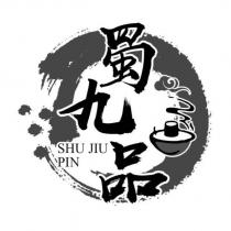 蜀九品 SHU JIU PIN 及圖