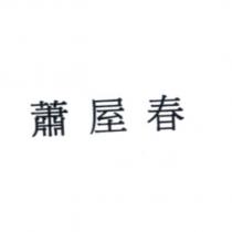 蕭屋春
