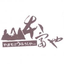 山本富也 やまもとうふうしやー及圖