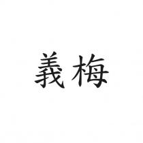 義梅
