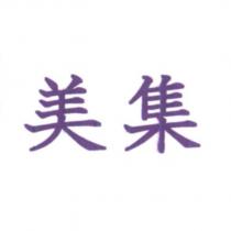 美集
