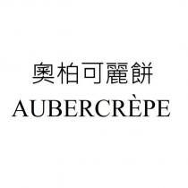 奧柏可麗餅 AUBERCREPE