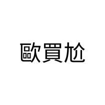歐買尬