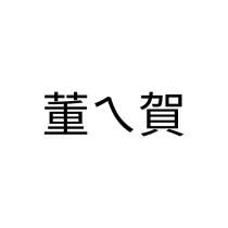 董ㄟ賀