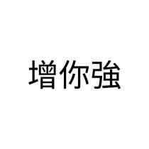 增你強
