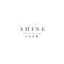 日光花藝 SHINE FLORAL DESIGN