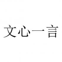 文心一言
