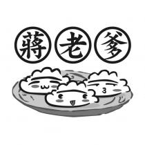 蔣老爹及圖
