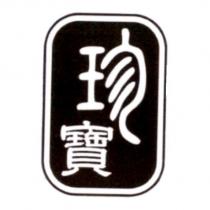 珍寶設計字