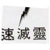 速滅及閃電圖