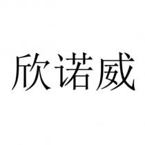 欣諾威