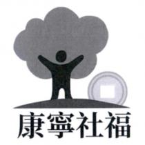 康寧社福及圖
