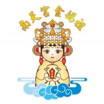 南天宮金媽祖及圖
