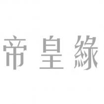 帝皇綠