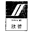 欣哲 SHINN JEE 及圖