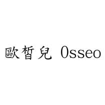 歐皙兒 Osseo