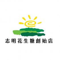 志明花生糖創始店及圖