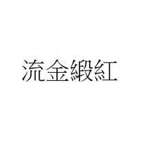 流金緞紅