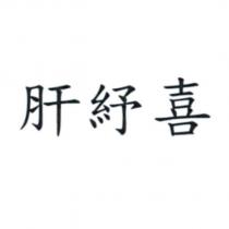 肝紓喜