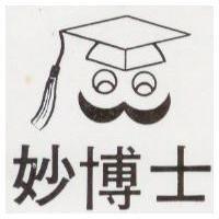 妙博士及圖