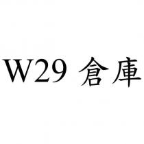 W29 倉庫
