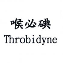 喉必碘 Throbidyne