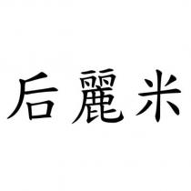 后麗米