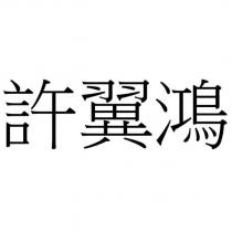 許翼鴻