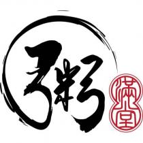 粥滿堂及圖