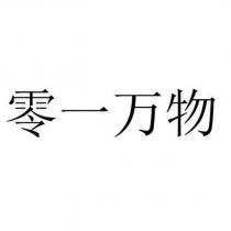 零一萬物