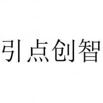 引點創智