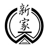新家及圖