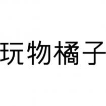 玩物橘子