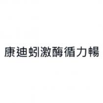 康迪蚓激酶循力暢