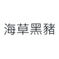 海草黑豬