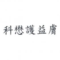科懋護益膚