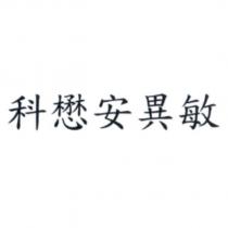 科懋安異敏