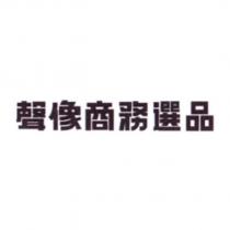 聲像商務選品