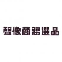 聲像商務選品