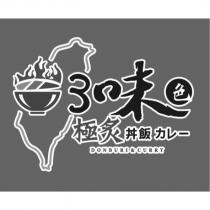 3 味色極炙丼飯カレー DONBURI & CURRY 及設計圖