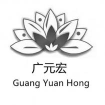 廣元宏 Guang Yuan Hong 及圖