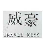 威豪 TRAVEL KEYS 