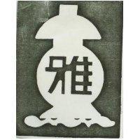 雅及圖