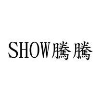 SHOW 騰騰
